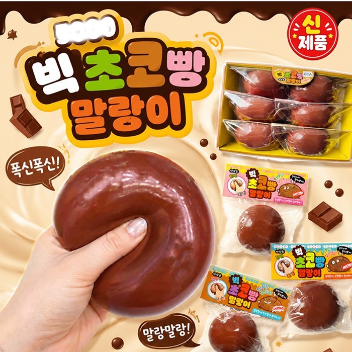 빅초코빵 말랑이 / 주물럭 / 스퀴시 / 스트레스해소 / 피젯토이