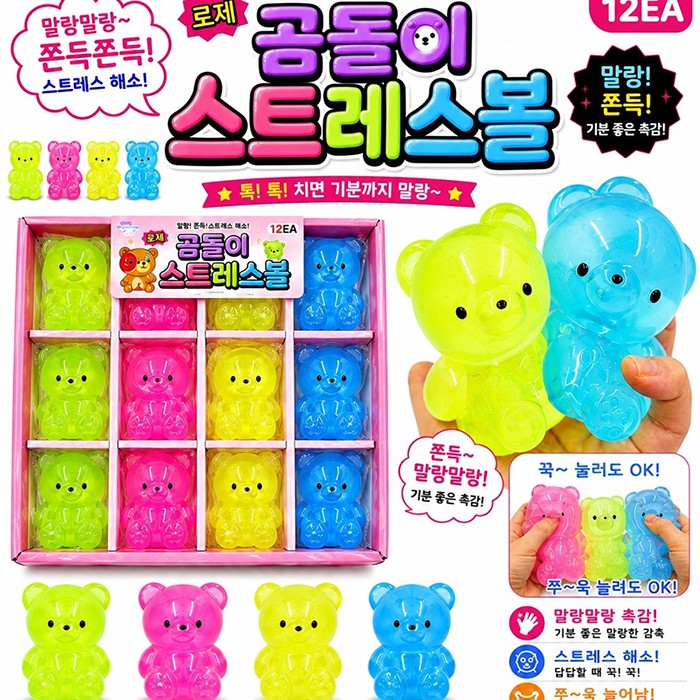 	로제곰돌이스트레스볼 / 말랑이 / 슬랑이 / 주물럭