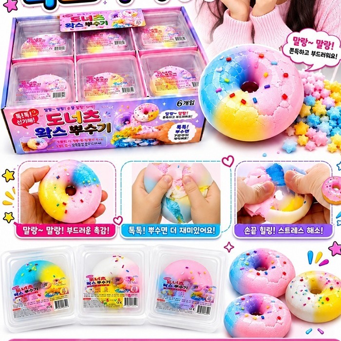 도너츠왁스뿌수기 / 말랑이 / 왁뿌볼 / 크런치말랑이