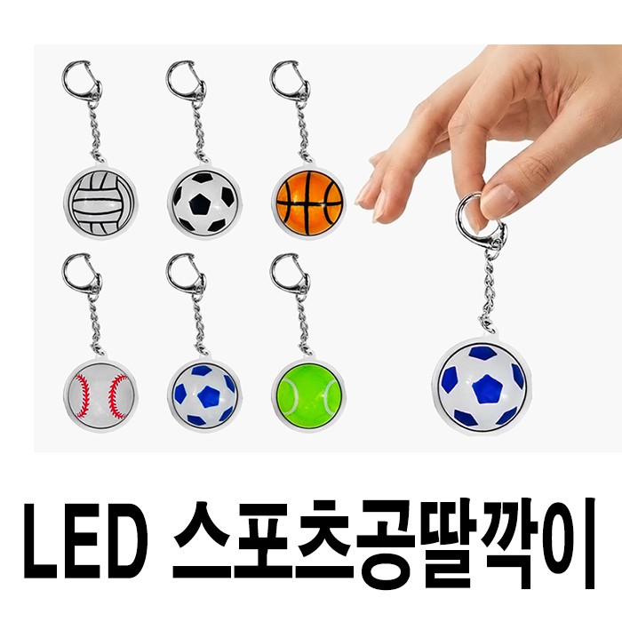 	불빛 스포츠공 딸깍이 키링
